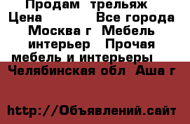 Продам  трельяж › Цена ­ 3 000 - Все города, Москва г. Мебель, интерьер » Прочая мебель и интерьеры   . Челябинская обл.,Аша г.